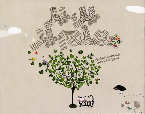 پر، پر ، منم پر